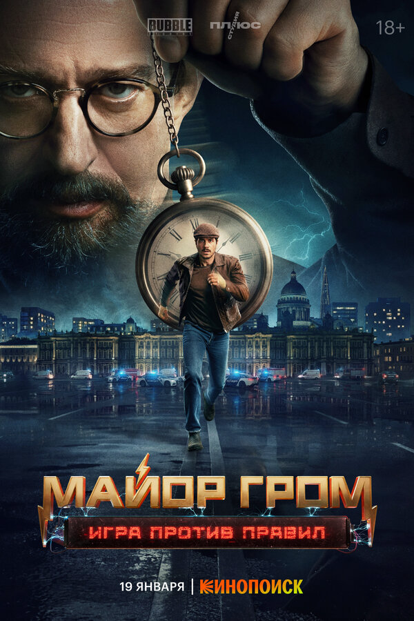 Майор Гром: Игра против правил