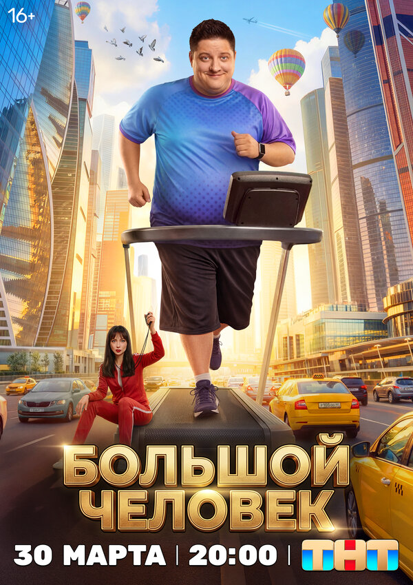 Большой человек